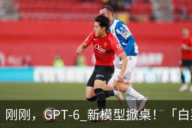 刚刚，GPT-6 新模型掀桌！「白菜价」杀进 DeepSeek 腹地