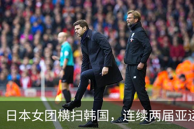 日本女团横扫韩国，连续两届亚运挺进决赛 日媒：目标终结国乒女团五连冠