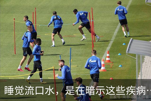 睡觉流口水，是在暗示这些疾病……千万别忽视！