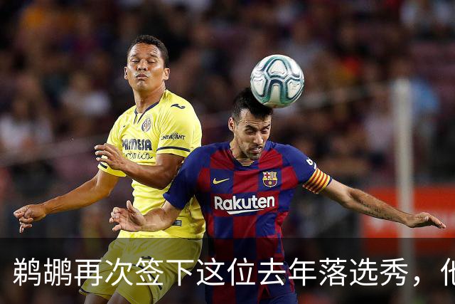 鹈鹕再次签下这位去年落选秀，他估计还是很快就会被裁掉？